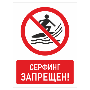 Знак «Серфинг запрещен!», БВ-24